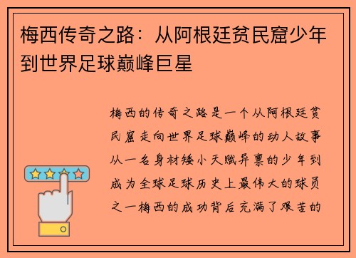 梅西传奇之路：从阿根廷贫民窟少年到世界足球巅峰巨星