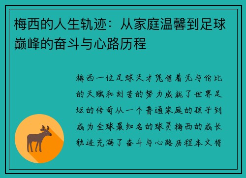 梅西的人生轨迹：从家庭温馨到足球巅峰的奋斗与心路历程